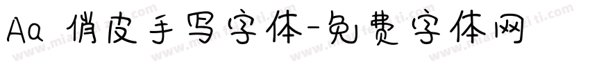 Aa 俏皮手写字体字体转换